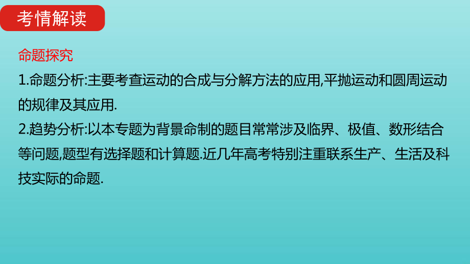 全国版高考物理一轮复习专题四曲线运动课件.pptx_第3页