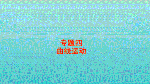 全国版高考物理一轮复习专题四曲线运动课件.pptx