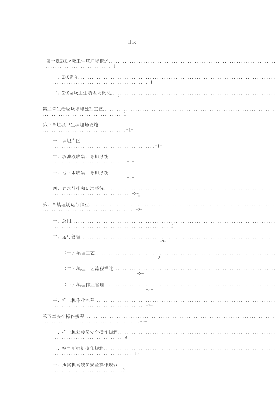 垃圾填埋场管理制度(DOC 62页).doc_第2页