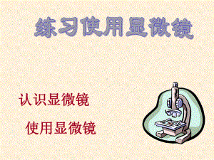 高中生物必修一教学课件：122显微镜的使用-.ppt