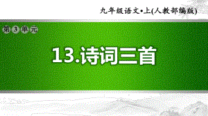 （部编版初中语文九年级上册）第三单元：13诗词三首(配套习题课件).pptx