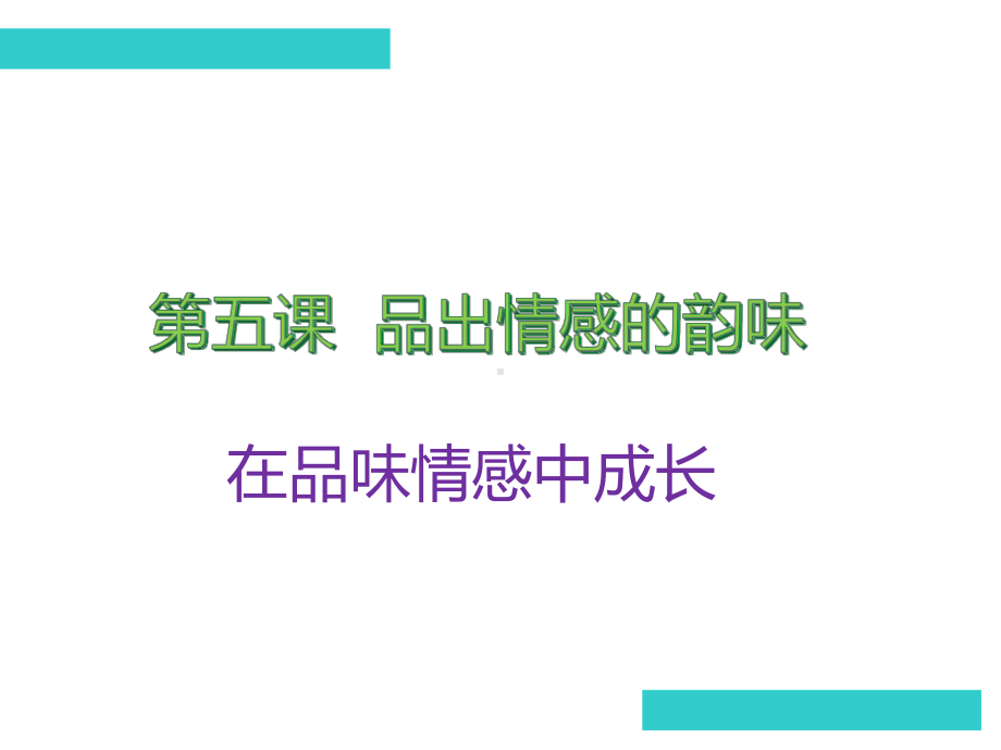 部编版-七年级下册道德与法治-《在品味情感中成长》-课件.ppt_第1页