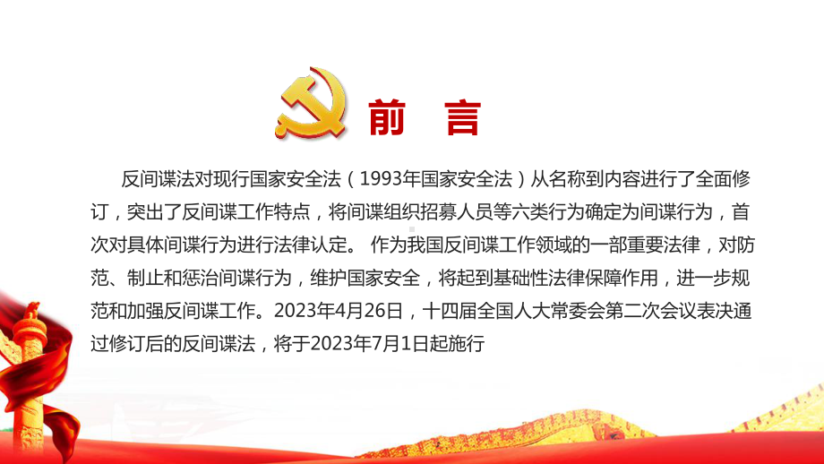 反间谍法修订PPT 反间谍法修订全文PPT 反间谍法修订专题PPT 反间谍法修订解读PPT课件.ppt_第2页