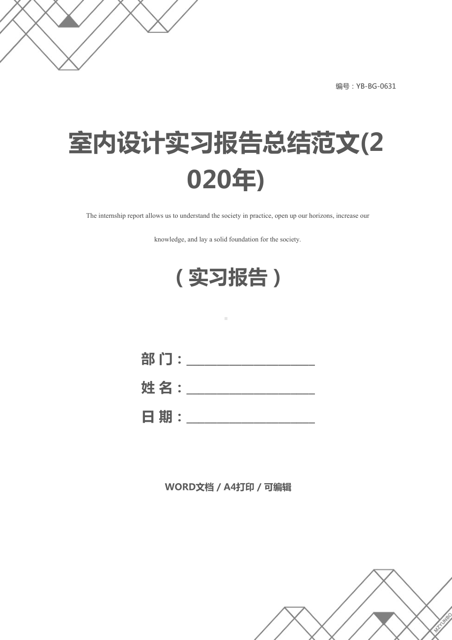 室内设计实习报告总结范文(2020年)(DOC 26页).docx_第1页