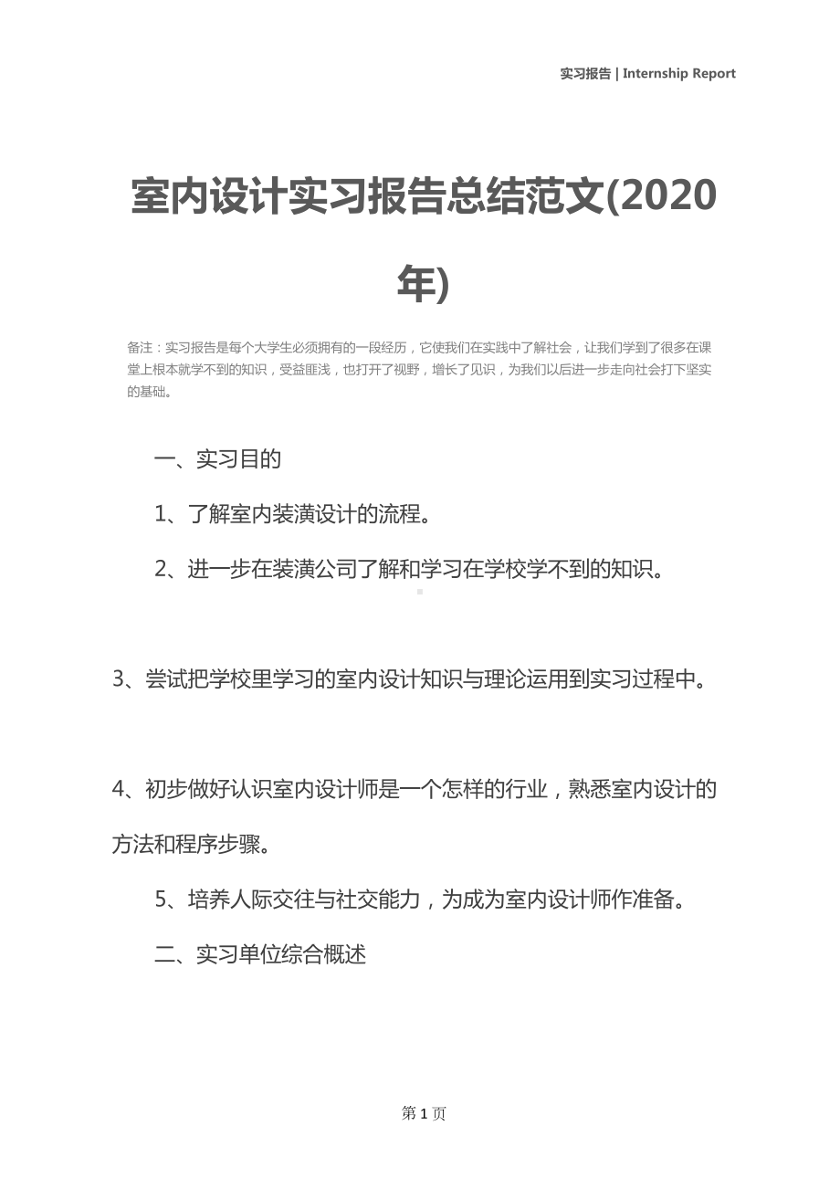 室内设计实习报告总结范文(2020年)(DOC 26页).docx_第2页