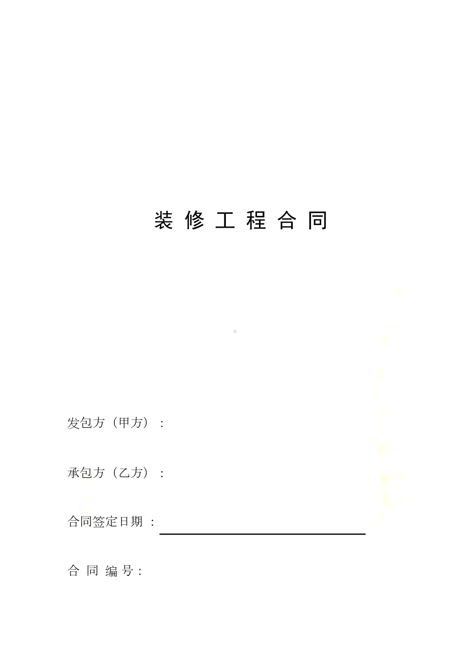 家庭居室装饰装修工程合同(doc-13页)(DOC 14页).doc_第2页