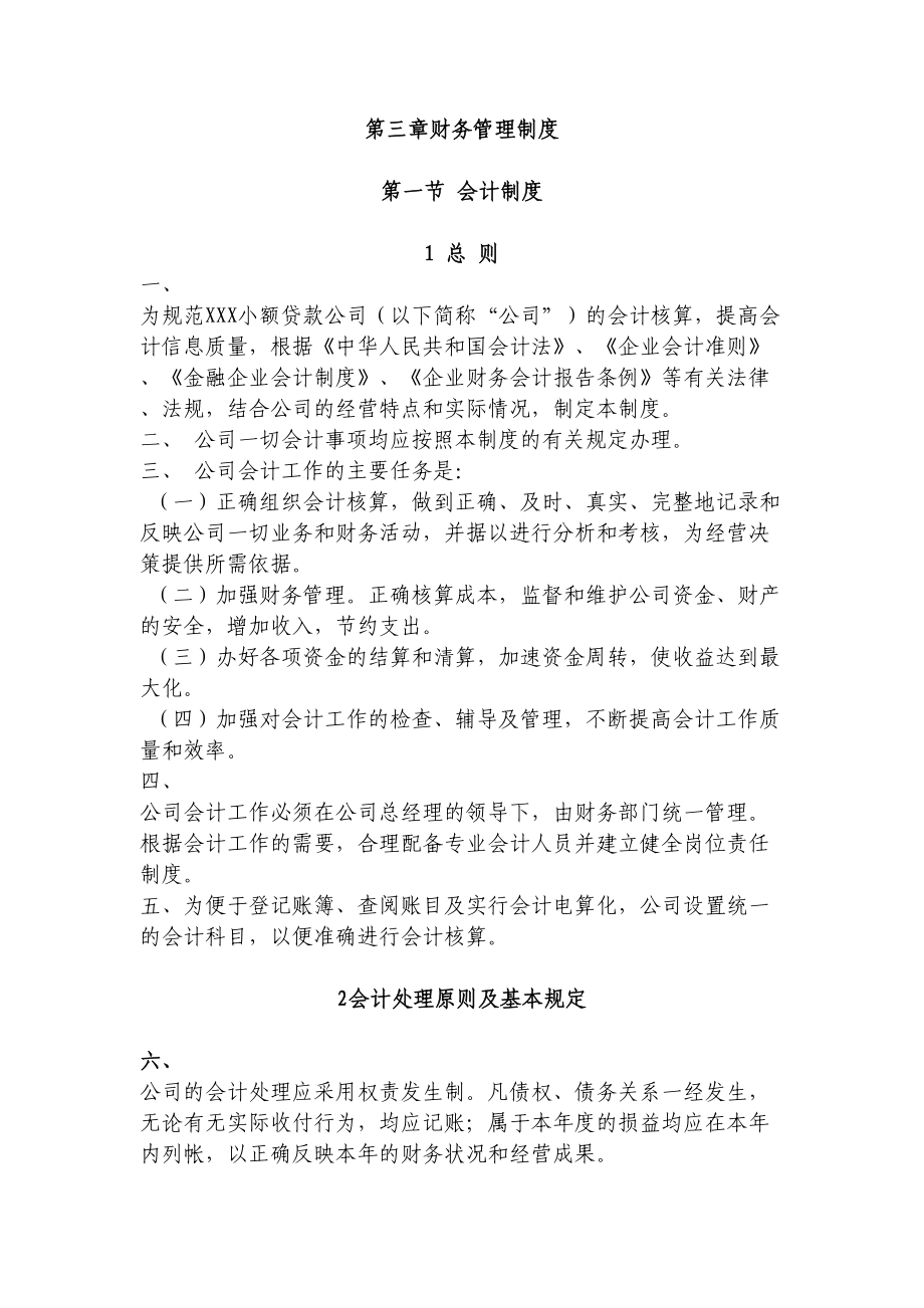 小额贷款公司财务会计的及管理制度(DOC 14页).doc_第1页