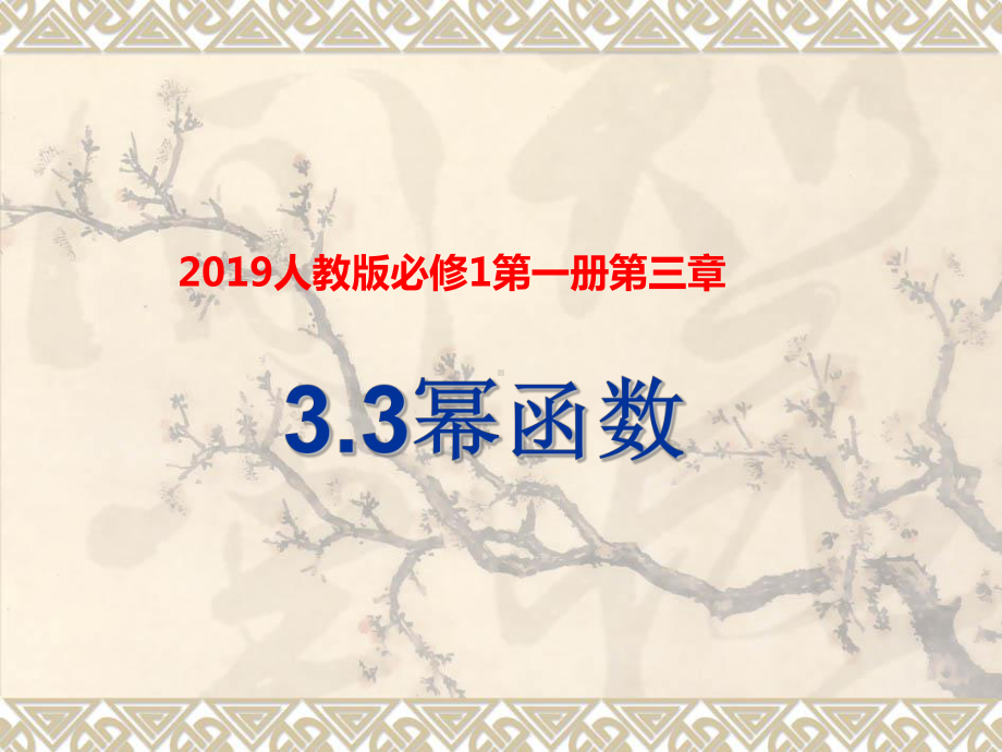 高中数学《33幂函数》公开课优秀课件(经典、完美、值得收藏).ppt_第2页