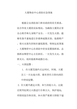 大厦物业中心消防应急预案(DOC 9页).doc