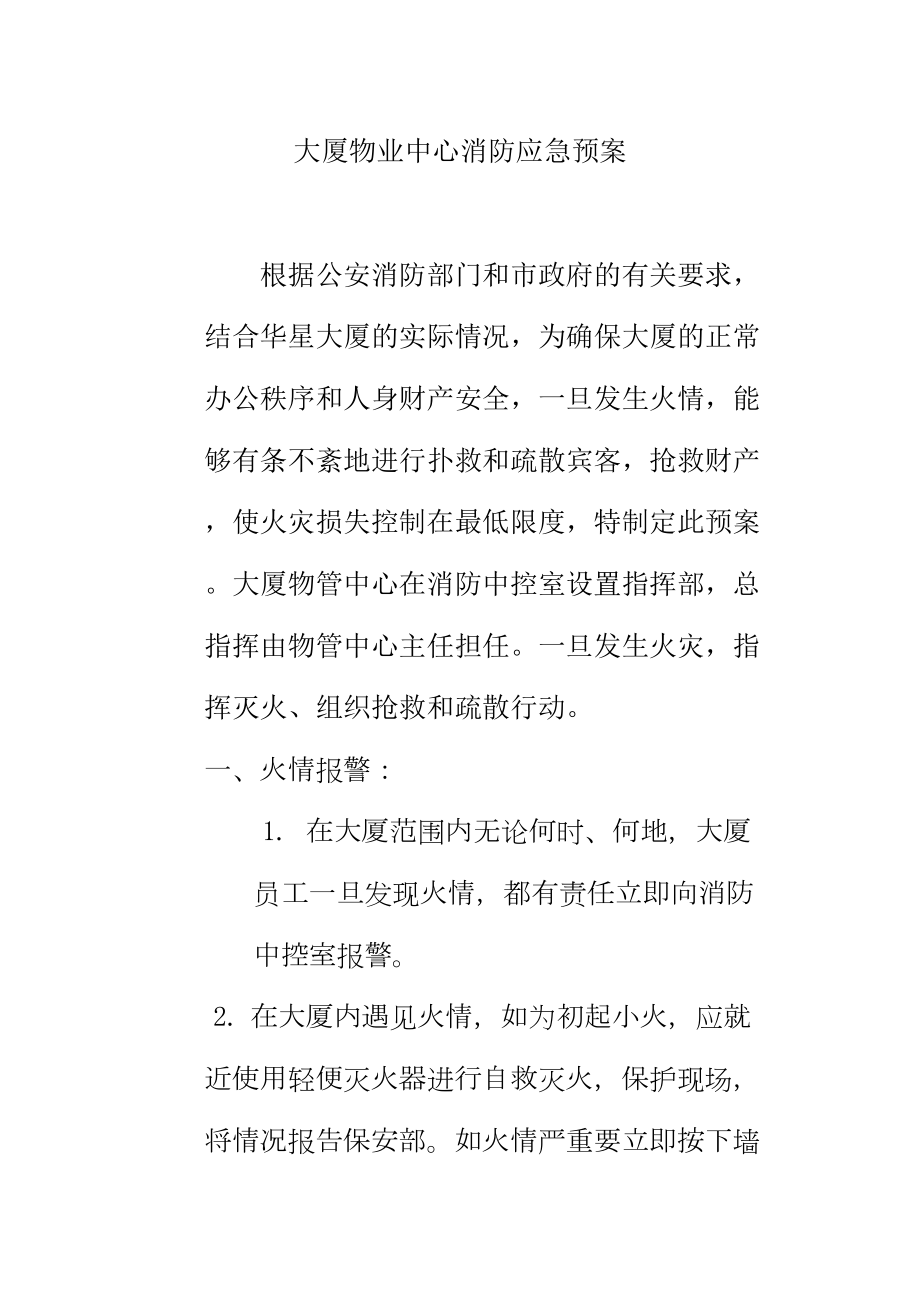 大厦物业中心消防应急预案(DOC 9页).doc_第1页