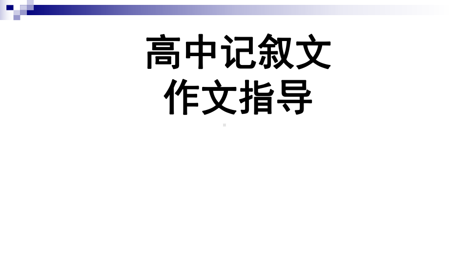 高中记叙文指导优质课件.pptx_第2页