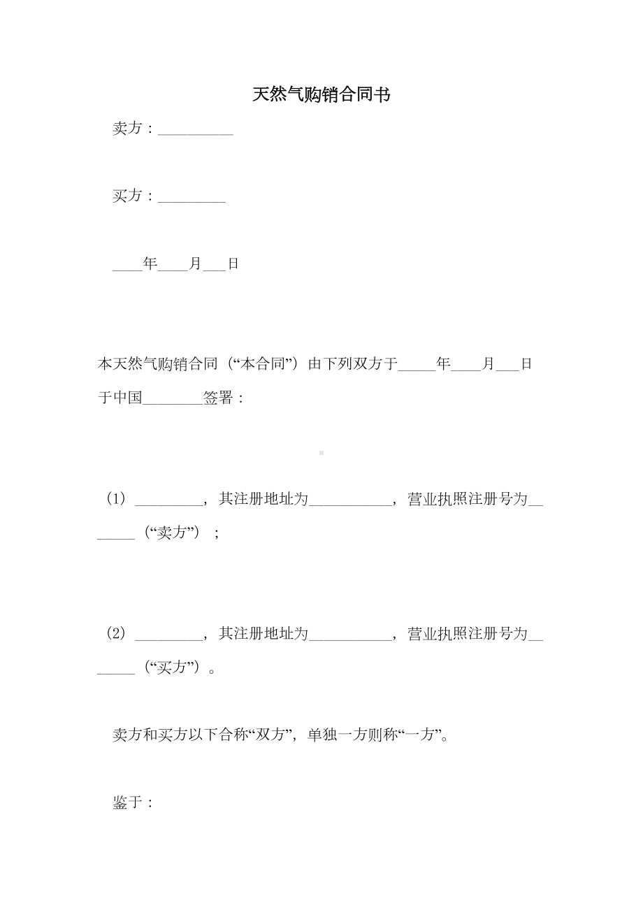 天然气购销合同书(DOC 20页).doc_第1页