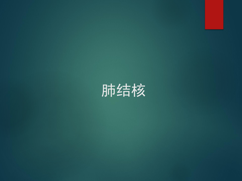 肺结核新版医学课件.ppt_第1页