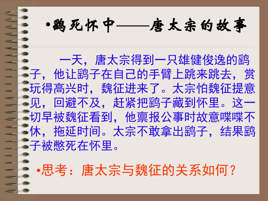 高中语文苏教必修三《谏太宗十思疏》-课件-一等奖新名师优质课1.ppt_第3页