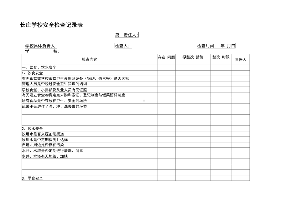 小学安全检查记录表(DOC 14页).docx_第1页