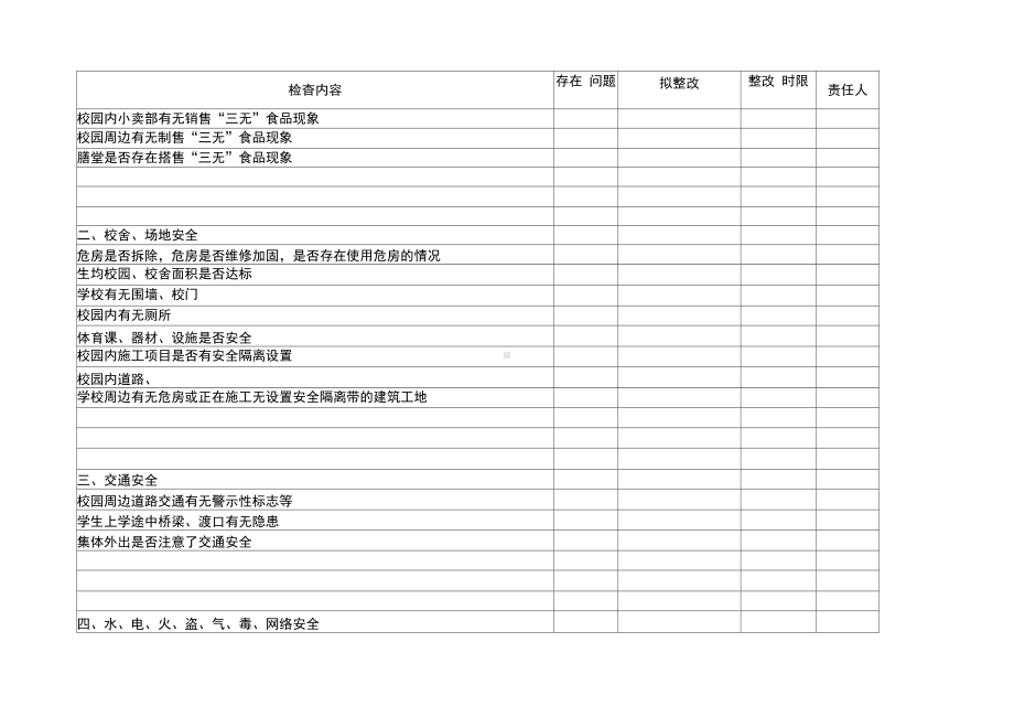 小学安全检查记录表(DOC 14页).docx_第2页