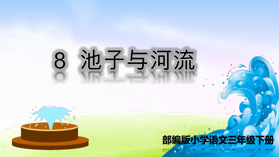 部编版人教版三年级下册语文下册8-池子与河流课件.ppt_第1页