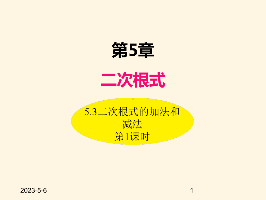 最新湘教版八年级数学上册课件-53二次根式的加法和减法(第1课时).ppt_第1页