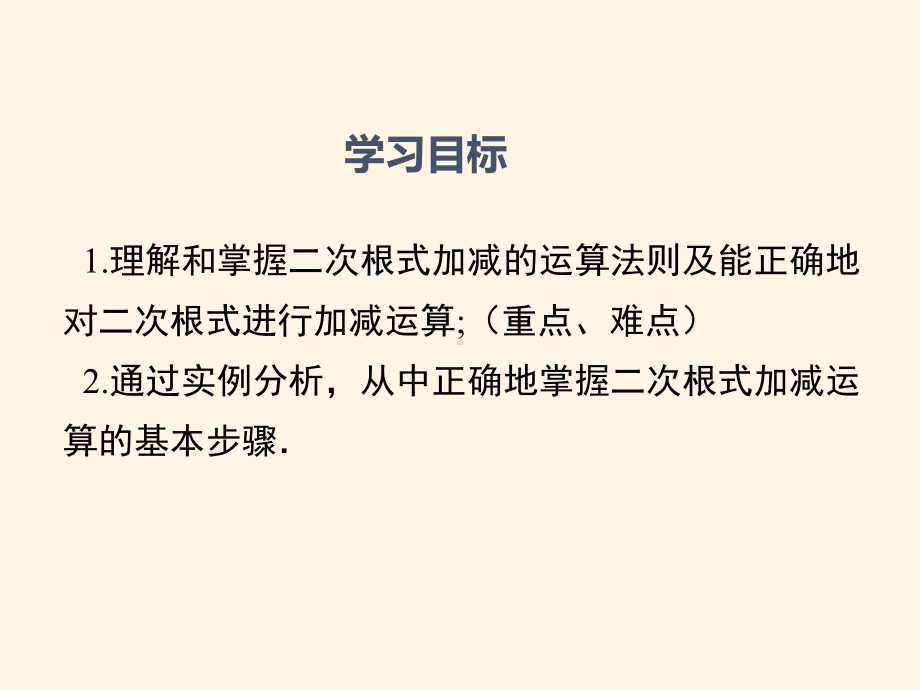 最新湘教版八年级数学上册课件-53二次根式的加法和减法(第1课时).ppt_第2页