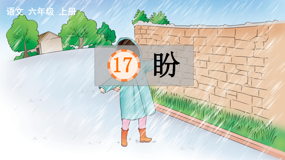 部编版六年级语文上册第17课-盼含课时练习题课件.pptx_第1页