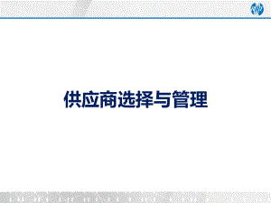 供应商选择与管理教材教学课件.ppt