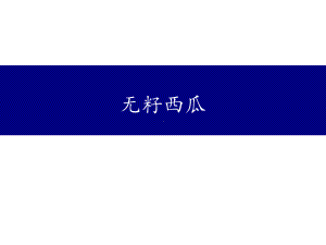 高中生物育种--无籽西瓜知识点总结汇总课件.ppt