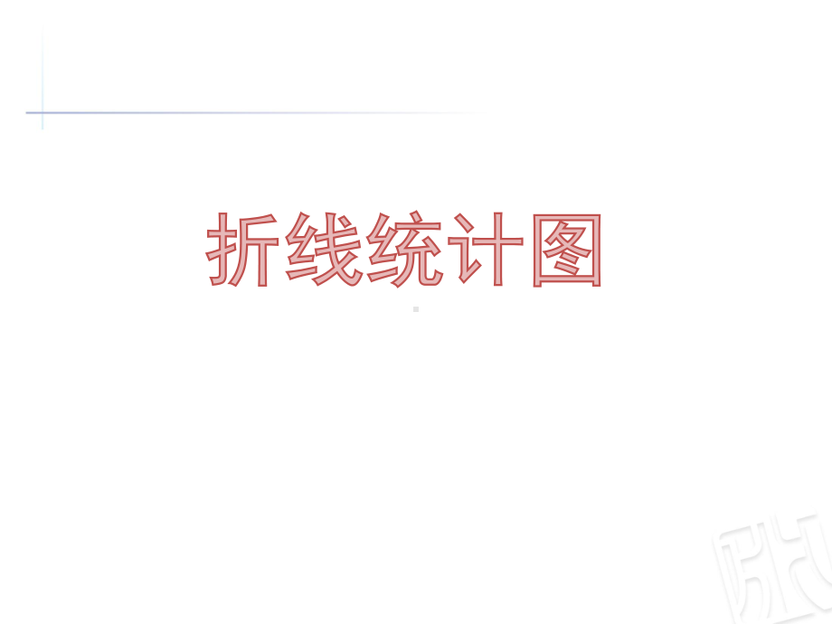 四年级下册数学课件81认识折线统计图-｜青岛版(五年制)-.ppt_第1页