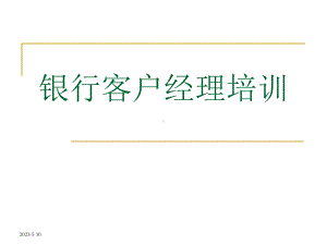 银行对公客户经理营销技巧培训课件.ppt