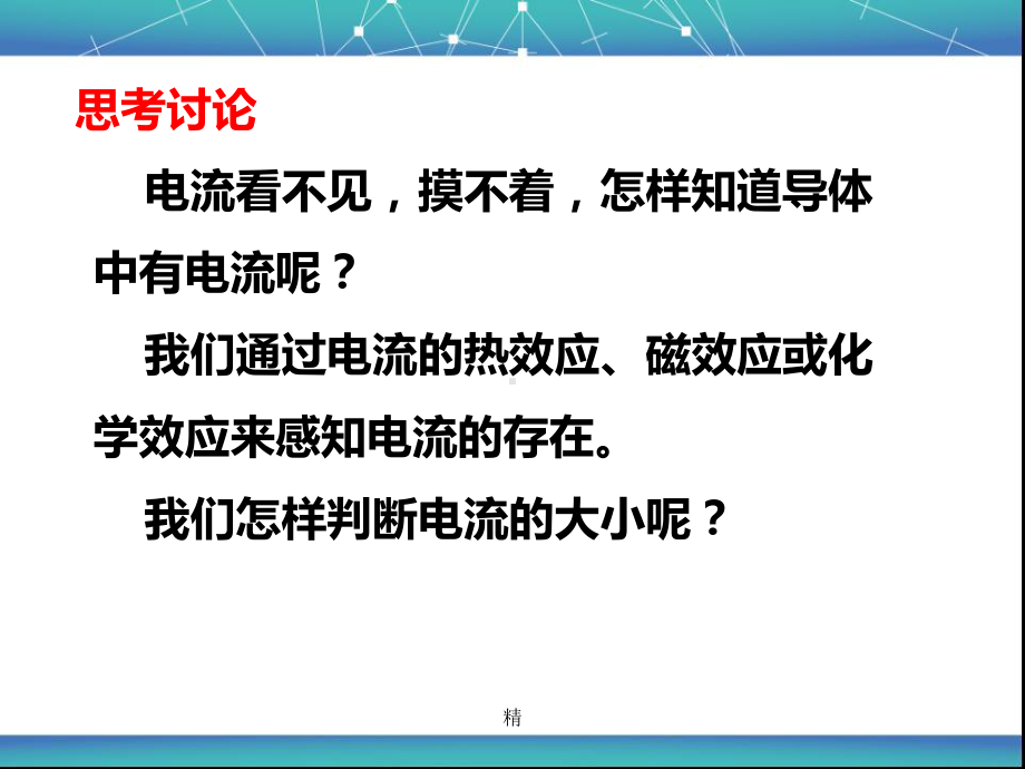 沪科版九年级物理144-科学探究：串联和并联电路的电流课件-精选.ppt_第2页