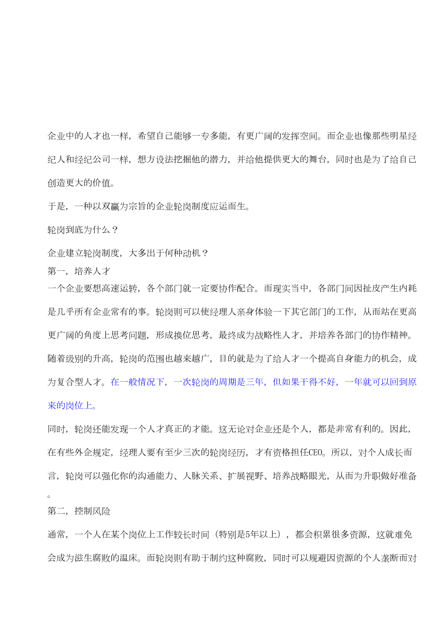 如何建立企业轮岗管理制度(DOC 6页).doc_第1页