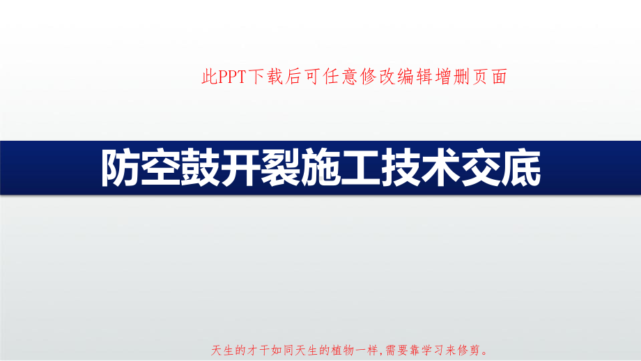 防空鼓开裂施工技术交底课件.ppt_第1页