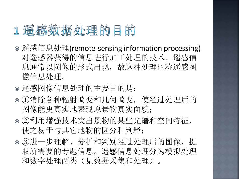 遥感数据处理前沿技术与发展趋势课件.pptx_第3页