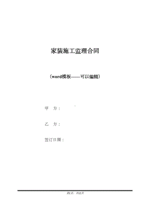 家装施工监理合同(标准版)(DOC 12页).docx