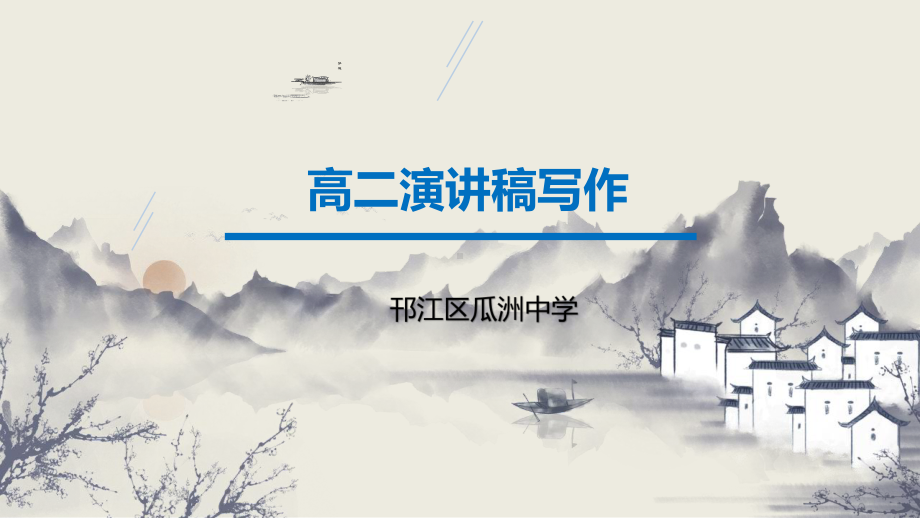 高中语文-高二《演讲稿写作》课件.pptx_第1页