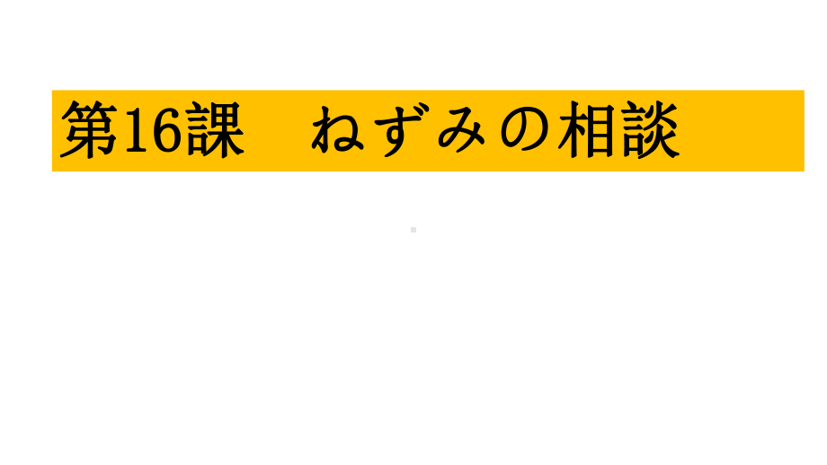 第16课ねずみの相談 ppt课件 -2023新人教版《初中日语》必修第一册.pptx_第2页