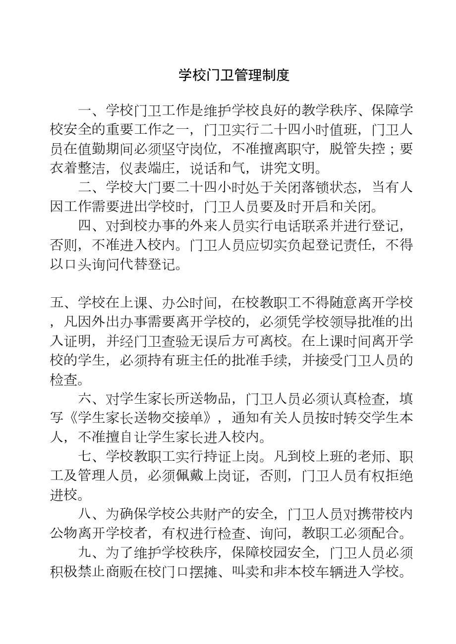 学校门卫管理制度汇编(DOC 35页).doc_第1页