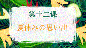 第12课 夏休みの思い出 ppt课件--2023新人教版《初中日语》必修第一册.pptx