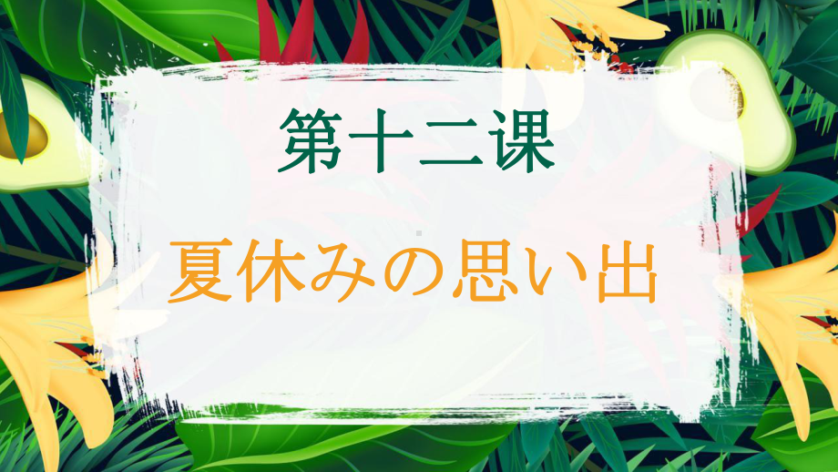 第12课 夏休みの思い出 ppt课件--2023新人教版《初中日语》必修第一册.pptx_第1页