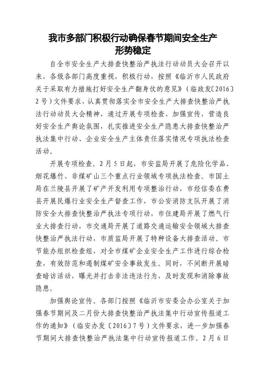 安全生产大排查快整治严执法参考模板范本.doc_第2页