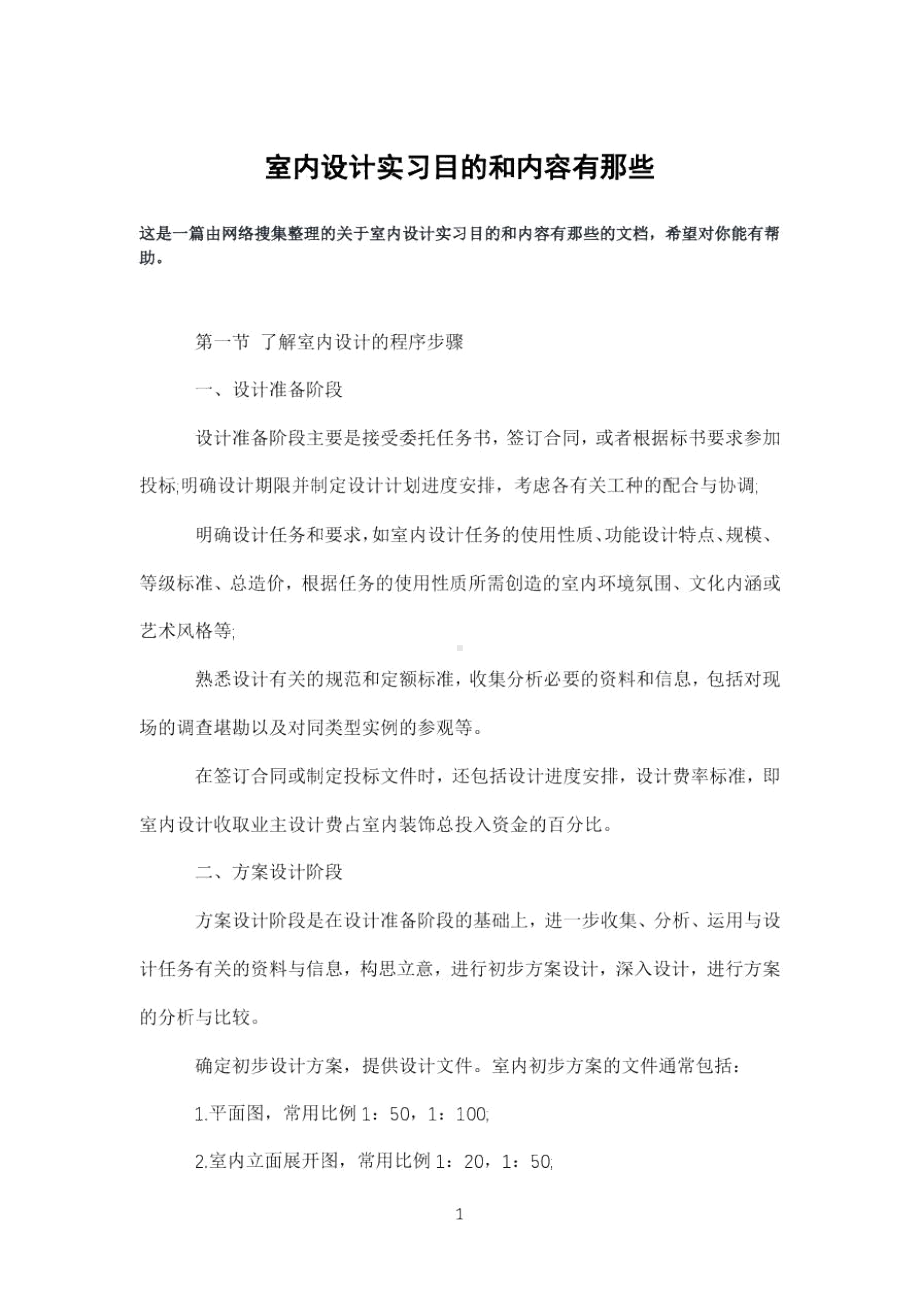 室内设计实习目的和内容有那些(DOC 11页).docx_第1页