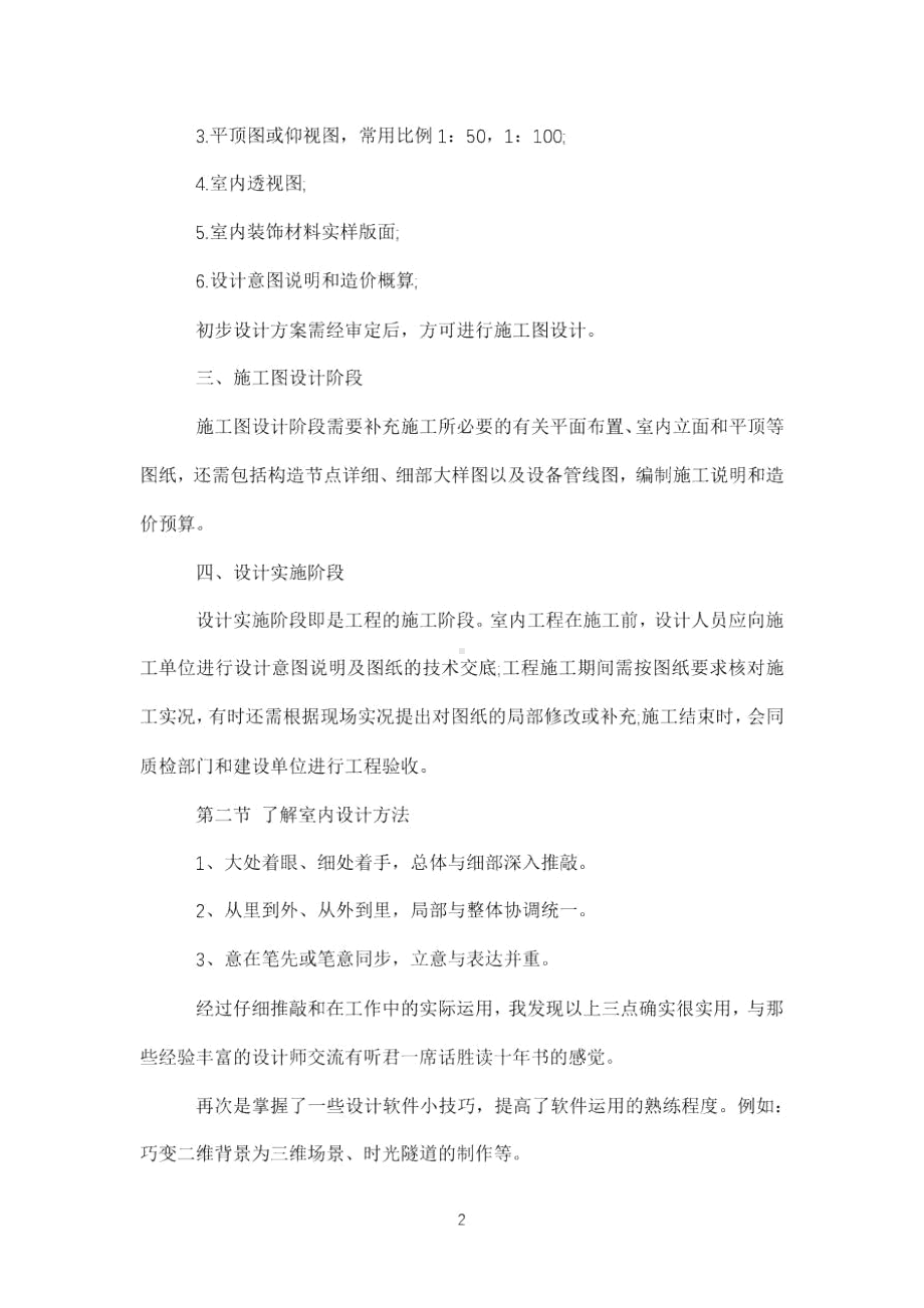 室内设计实习目的和内容有那些(DOC 11页).docx_第2页