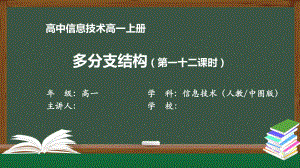 高一（信息技术(人教中图版)）《多分支结构》-最新全高清带动画声音备注课件.pptx