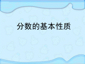 苏教版五年级数学下册《分数的基本性质》课件(2篇).pptx