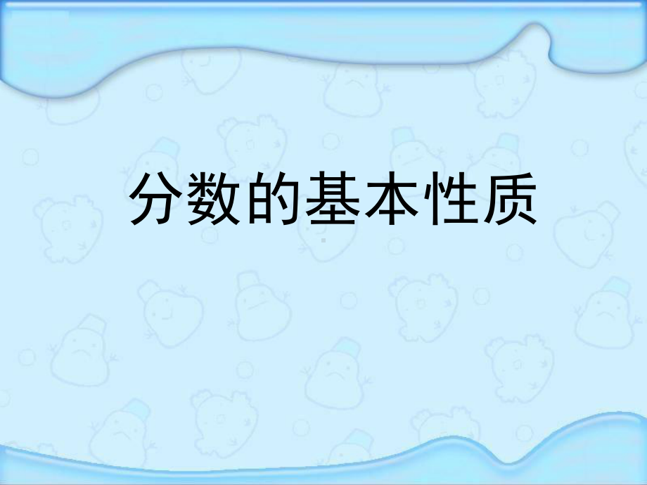 苏教版五年级数学下册《分数的基本性质》课件(2篇).pptx_第1页