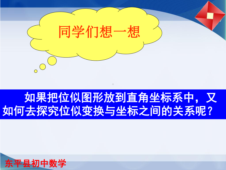 鲁教版(五四制)八年级下册数学课件99利用位似放缩图形2.ppt_第3页