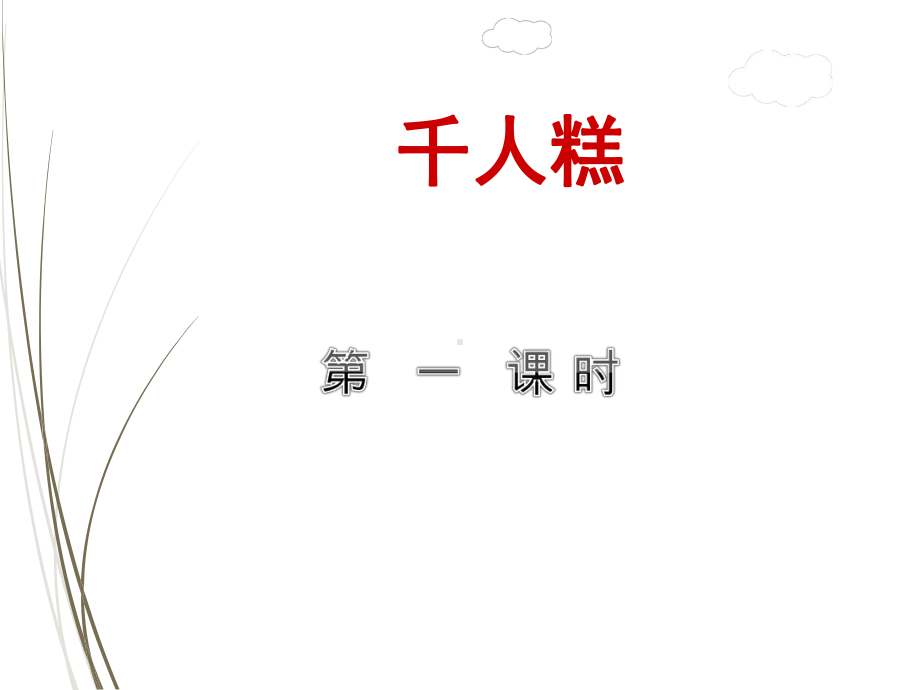 部编版二下语文6千人糕（第1课时课件.ppt_第1页