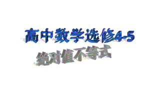 高中数学选修4—5-不等式选讲绝对值不等式课件.pptx