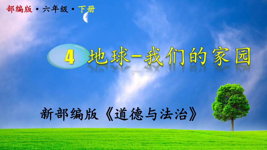 部编《道德与法治》六年级下册第4课《地球-我们的家园》课件.pptx_第1页