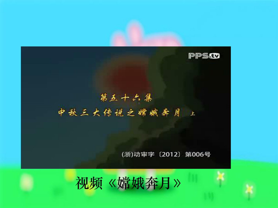 部编版人教版道德与法治二年级上册团团圆圆过中秋第一课时课件.ppt_第3页