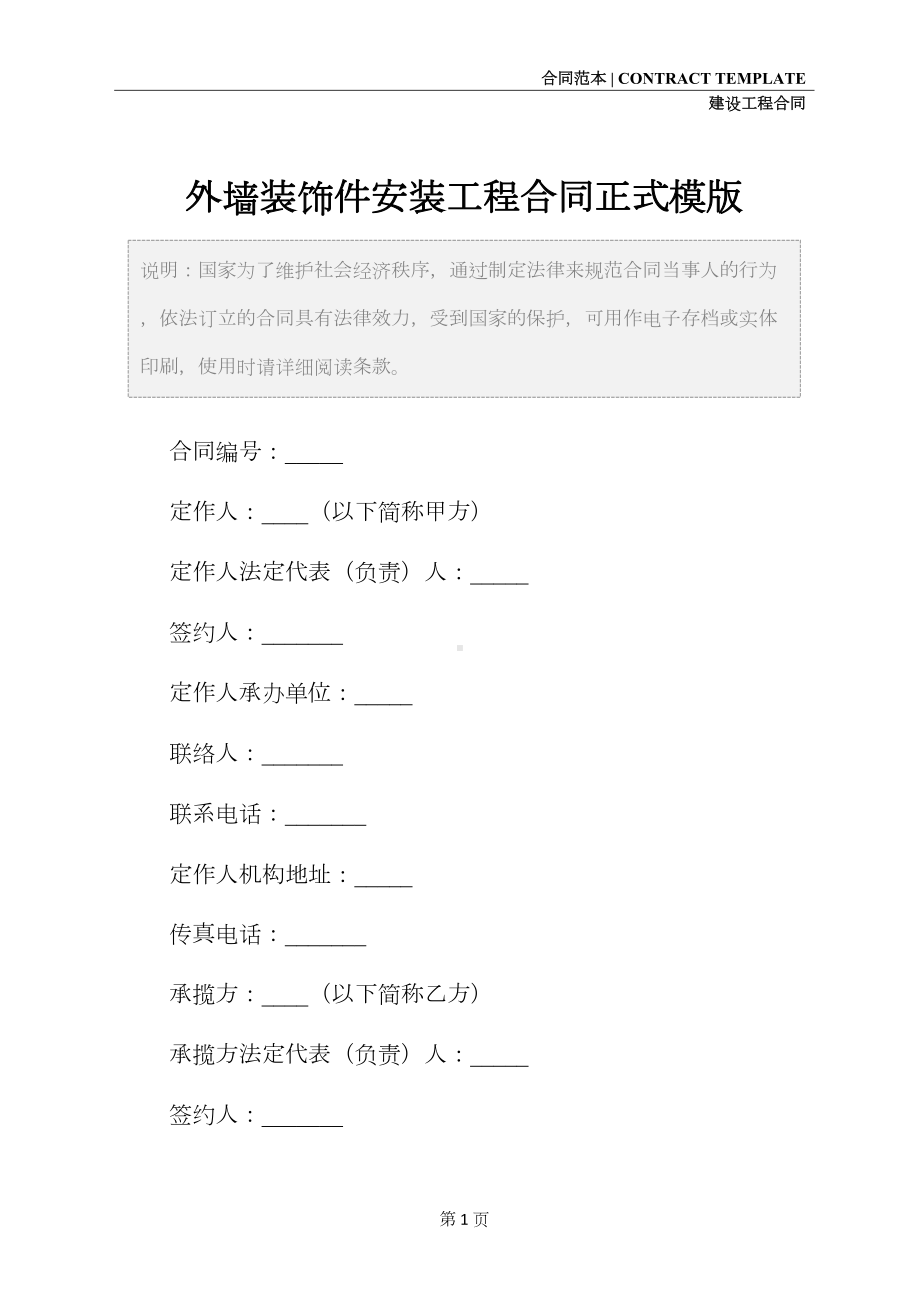 外墙装饰件安装工程合同正式模版(DOC 12页).docx_第2页